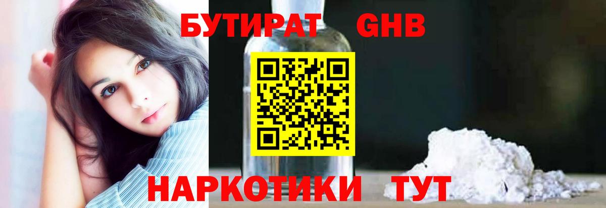 БУТИРАТ жидкий экстази Кызыл